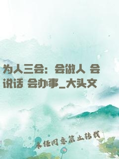 为人三会：会做人 会说话 会办事